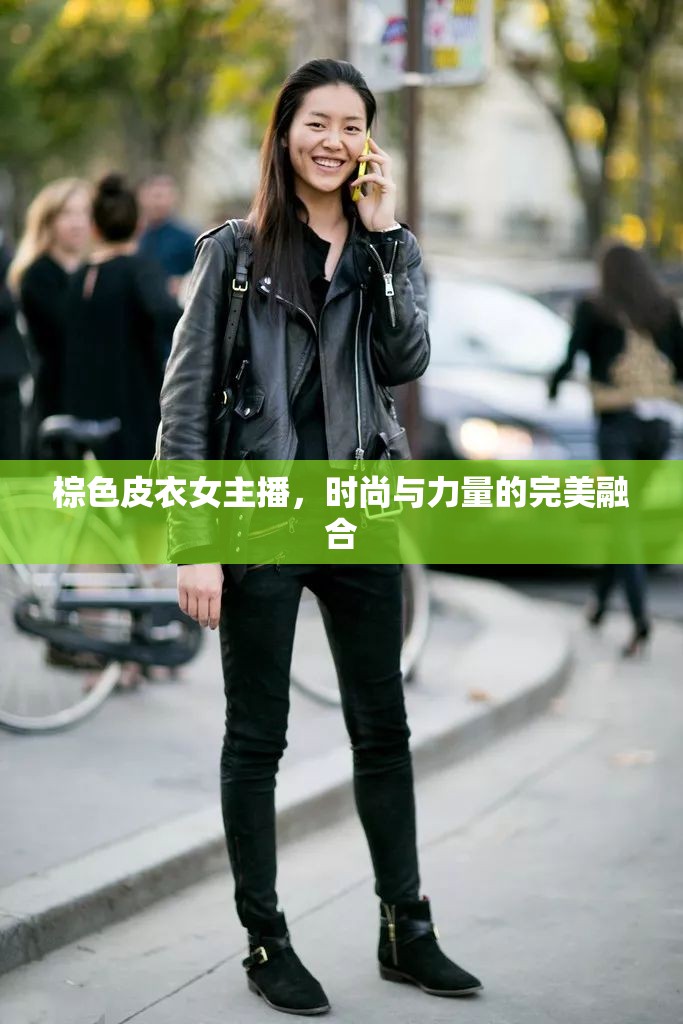棕色皮衣女主播，時尚與力量的完美融合