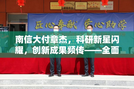 南信大付章杰，科研新星閃耀，創(chuàng)新成果頻傳——全面概覽其最新科研進(jìn)展與教育貢獻(xiàn)