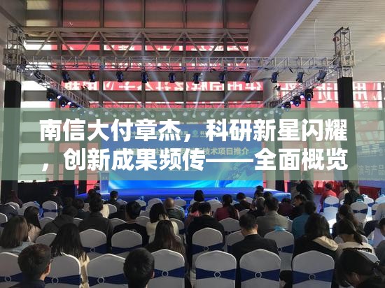 南信大付章杰，科研新星閃耀，創(chuàng)新成果頻傳——全面概覽其最新科研進(jìn)展與教育貢獻(xiàn)