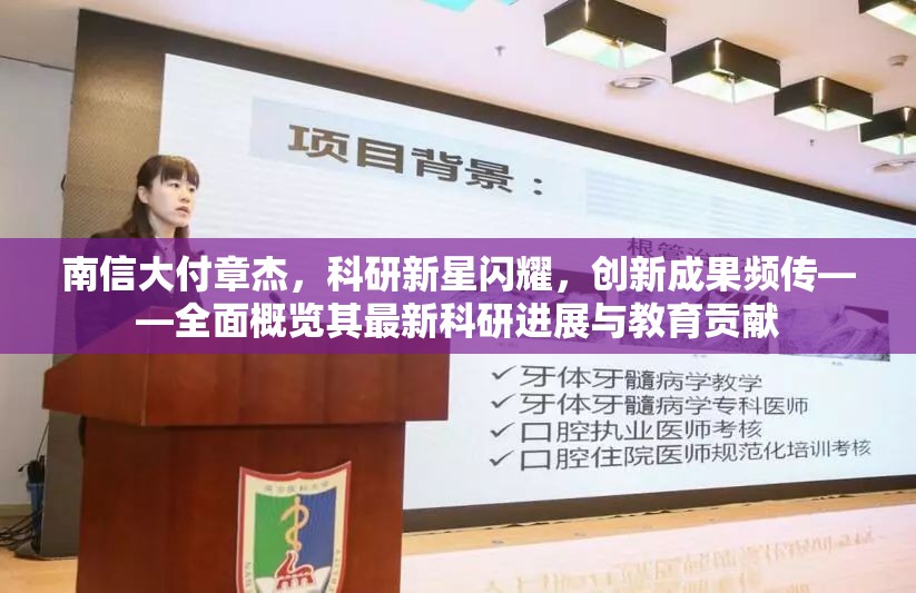 南信大付章杰，科研新星閃耀，創(chuàng)新成果頻傳——全面概覽其最新科研進(jìn)展與教育貢獻(xiàn)