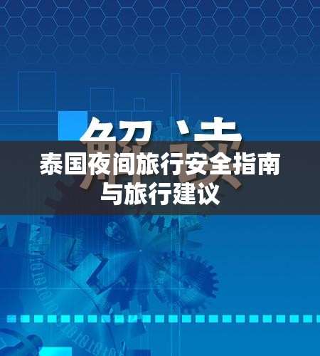 泰國夜間旅行安全指南與旅行建議