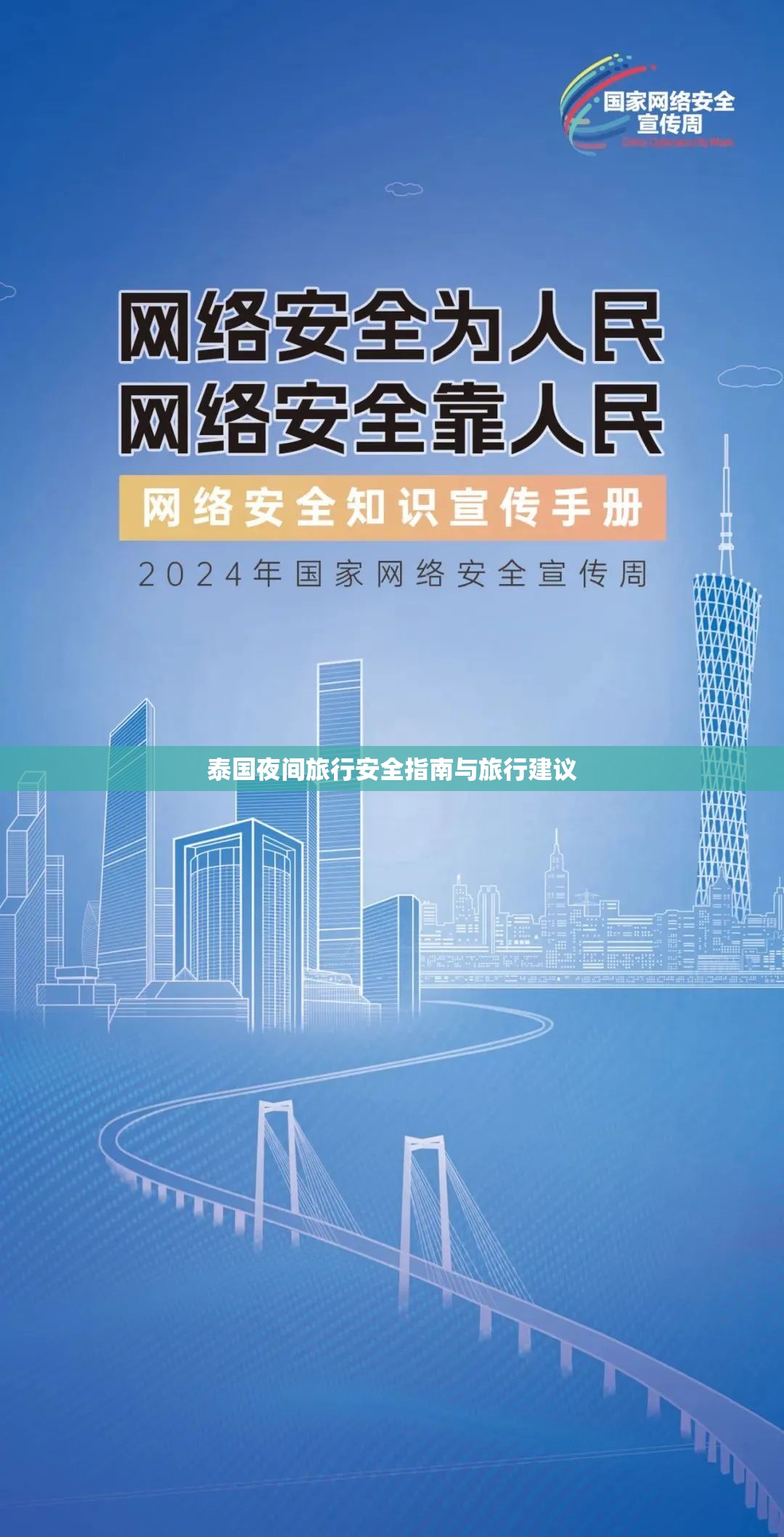泰國夜間旅行安全指南與旅行建議