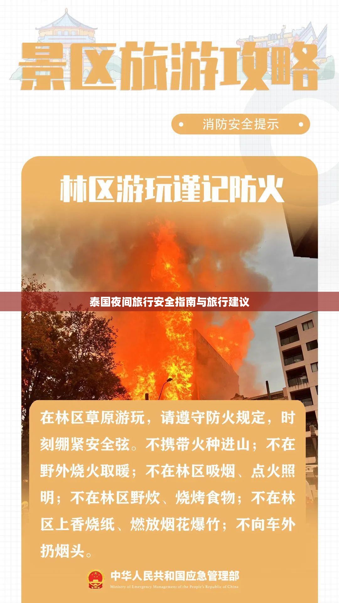 泰國夜間旅行安全指南與旅行建議