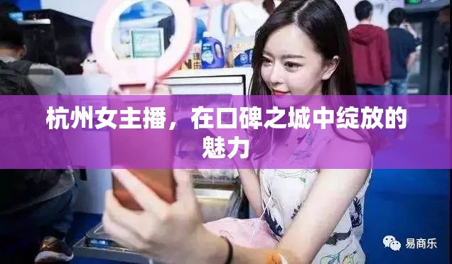 杭州女主播，在口碑之城中綻放的魅力