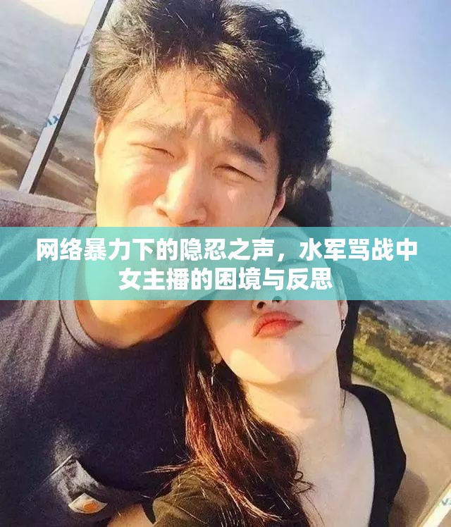 網(wǎng)絡(luò)暴力下的隱忍之聲，水軍罵戰(zhàn)中女主播的困境與反思
