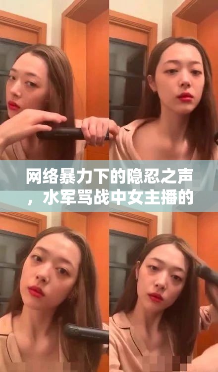 網(wǎng)絡(luò)暴力下的隱忍之聲，水軍罵戰(zhàn)中女主播的困境與反思