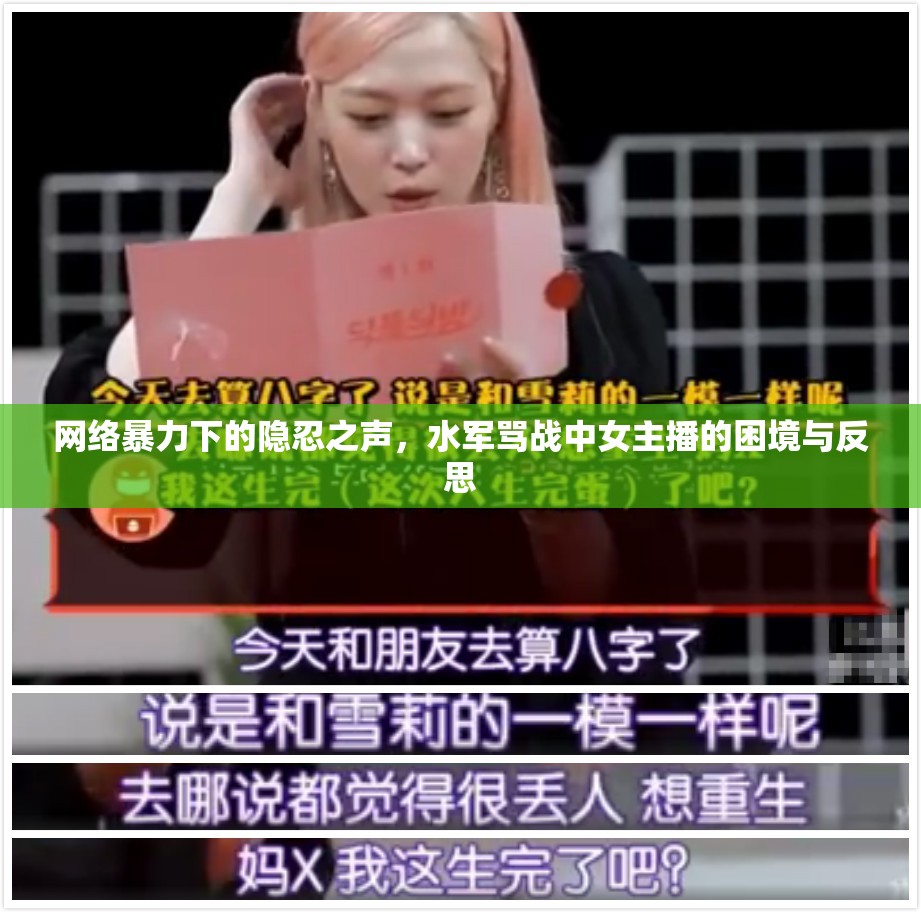 網(wǎng)絡(luò)暴力下的隱忍之聲，水軍罵戰(zhàn)中女主播的困境與反思