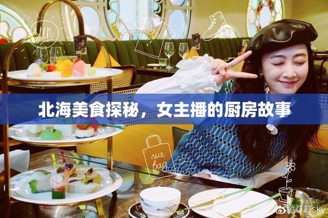 北海美食探秘，女主播的廚房故事