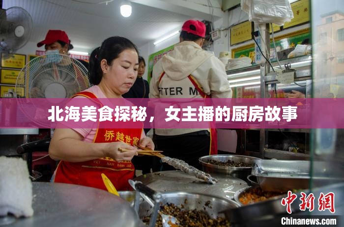 北海美食探秘，女主播的廚房故事