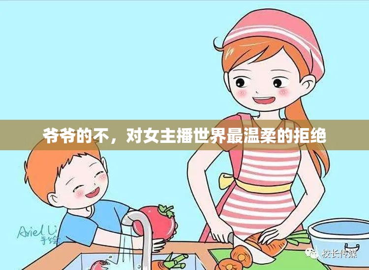 爺爺?shù)牟?，?duì)女主播世界最溫柔的拒絕