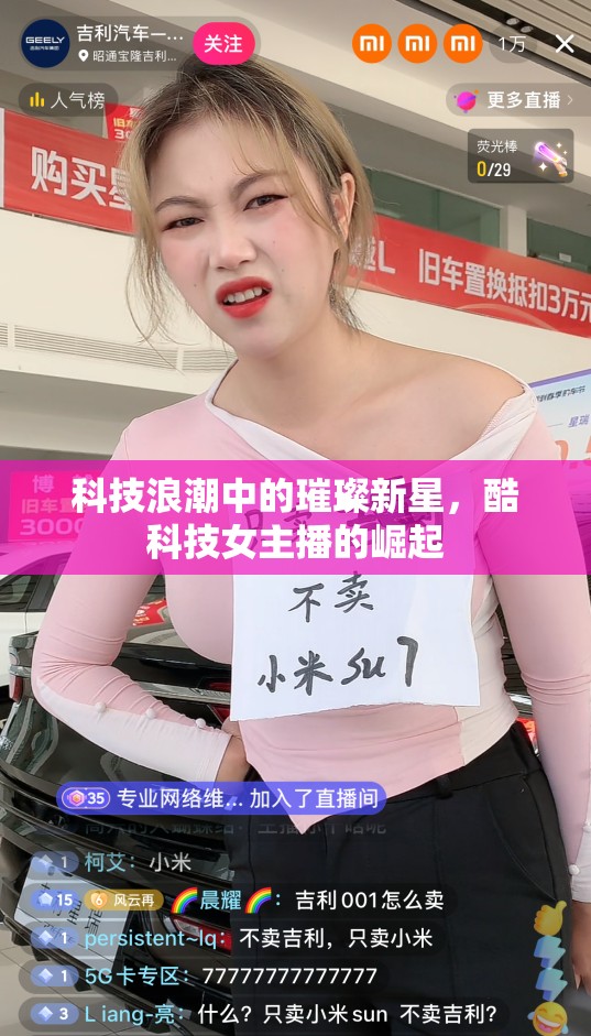 科技浪潮中的璀璨新星，酷科技女主播的崛起
