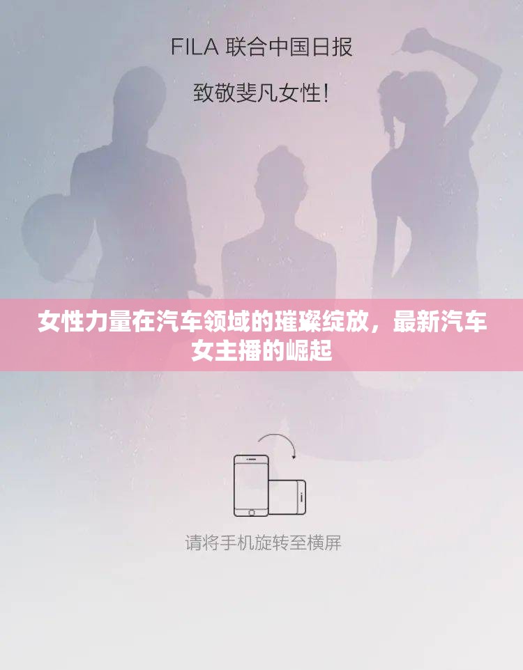 女性力量在汽車(chē)領(lǐng)域的璀璨綻放，最新汽車(chē)女主播的崛起