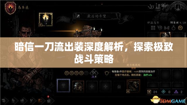 暗信一刀流出裝深度解析，探索極致戰(zhàn)斗策略