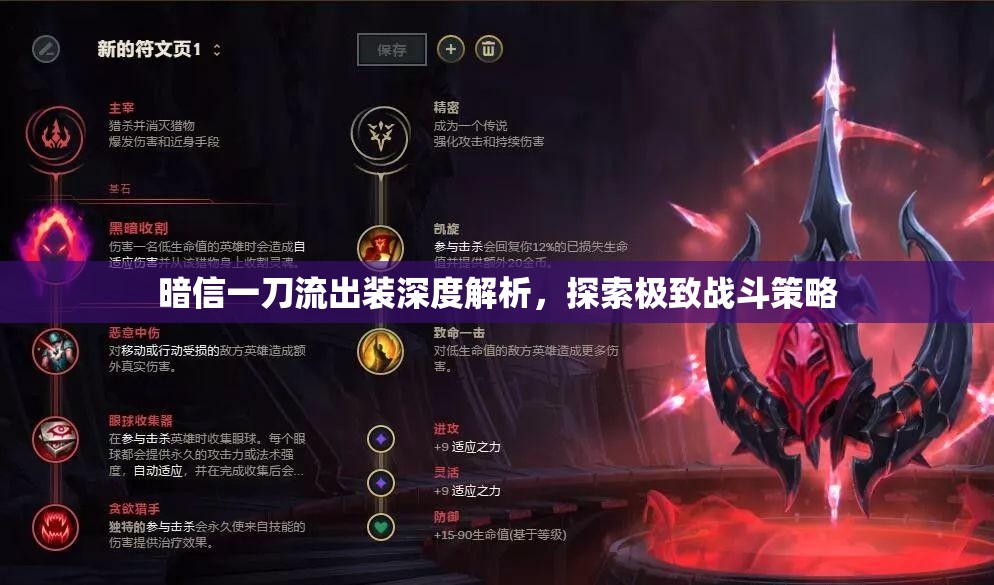 暗信一刀流出裝深度解析，探索極致戰(zhàn)斗策略