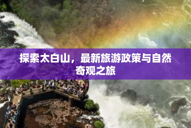 探索太白山，最新旅游政策與自然奇觀之旅
