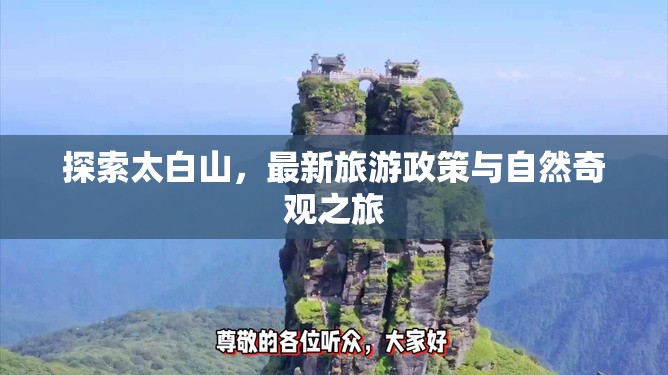 探索太白山，最新旅游政策與自然奇觀之旅