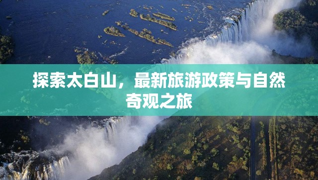 探索太白山，最新旅游政策與自然奇觀之旅