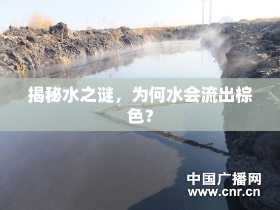 揭秘水之謎，為何水會流出棕色？