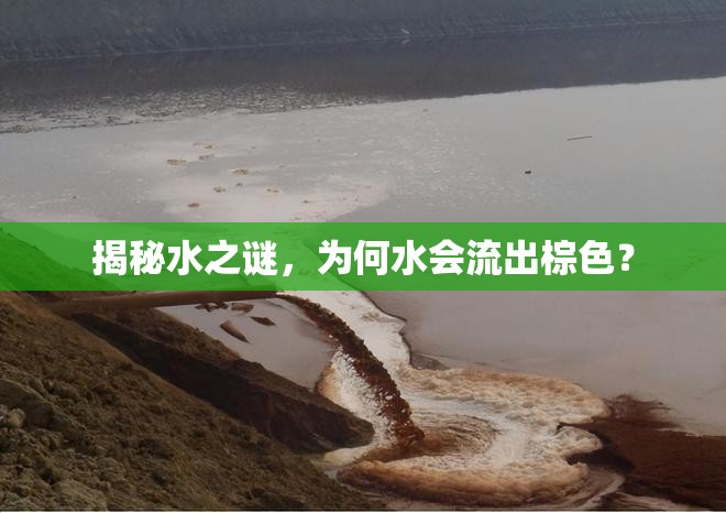 揭秘水之謎，為何水會流出棕色？