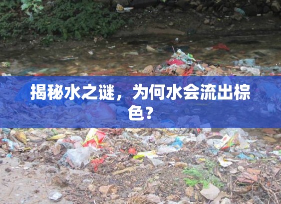 揭秘水之謎，為何水會流出棕色？