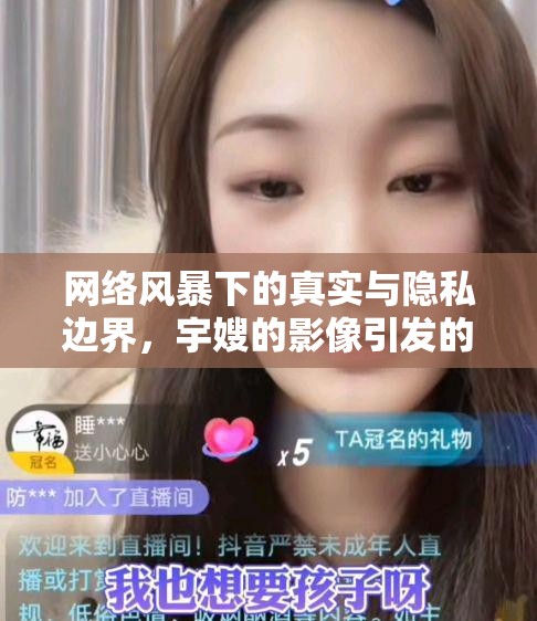 網(wǎng)絡(luò)風(fēng)暴下的真實(shí)與隱私邊界，宇嫂的影像引發(fā)的思考