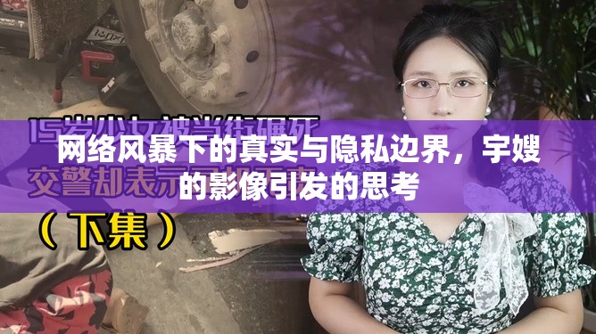網(wǎng)絡(luò)風(fēng)暴下的真實(shí)與隱私邊界，宇嫂的影像引發(fā)的思考