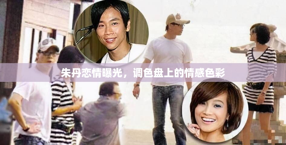 朱丹戀情曝光，調(diào)色盤上的情感色彩