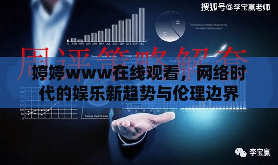 婷婷www在線觀看，網(wǎng)絡(luò)時(shí)代的娛樂新趨勢(shì)與倫理邊界