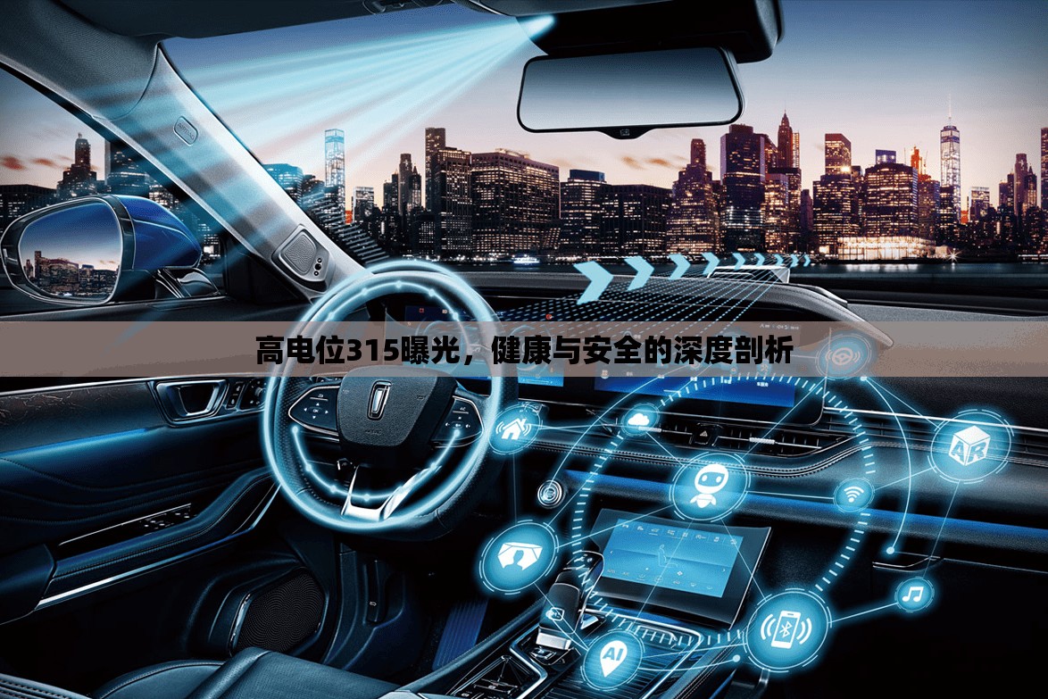高電位315曝光，健康與安全的深度剖析