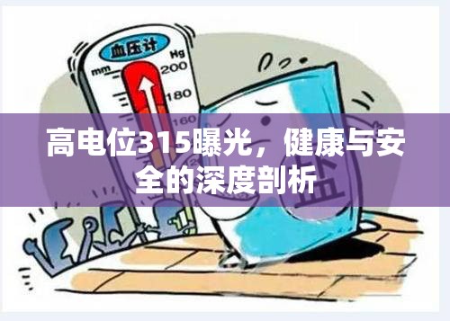 高電位315曝光，健康與安全的深度剖析
