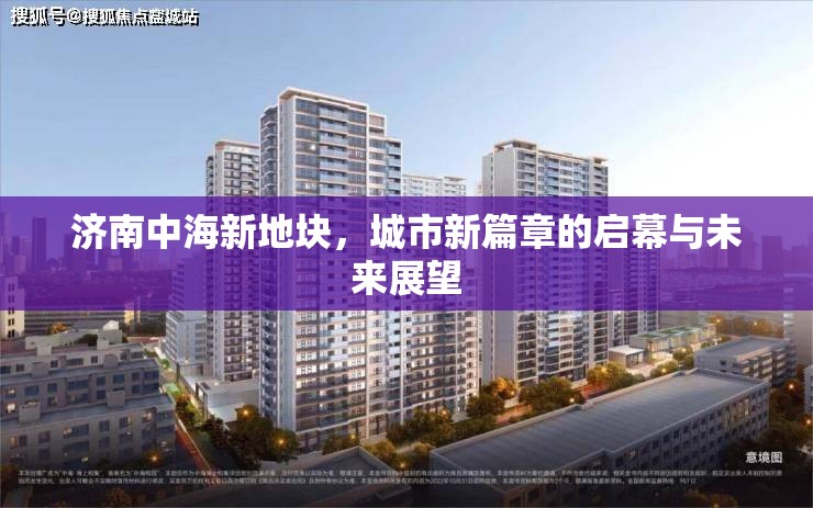 濟(jì)南中海新地塊，城市新篇章的啟幕與未來展望
