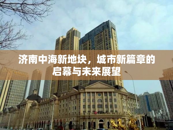 濟(jì)南中海新地塊，城市新篇章的啟幕與未來展望