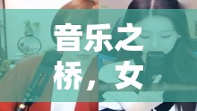 音樂之橋，女主播唱歌公會(huì)，連接夢想與舞臺(tái)的橋梁