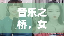 音樂之橋，女主播唱歌公會(huì)，連接夢想與舞臺(tái)的橋梁