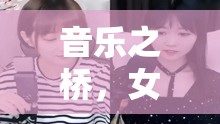 音樂之橋，女主播唱歌公會(huì)，連接夢想與舞臺(tái)的橋梁