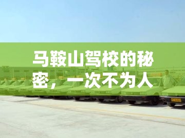 馬鞍山駕校的秘密，一次不為人知的曝光之旅