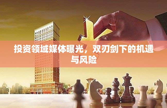 投資領(lǐng)域媒體曝光，雙刃劍下的機(jī)遇與風(fēng)險(xiǎn)