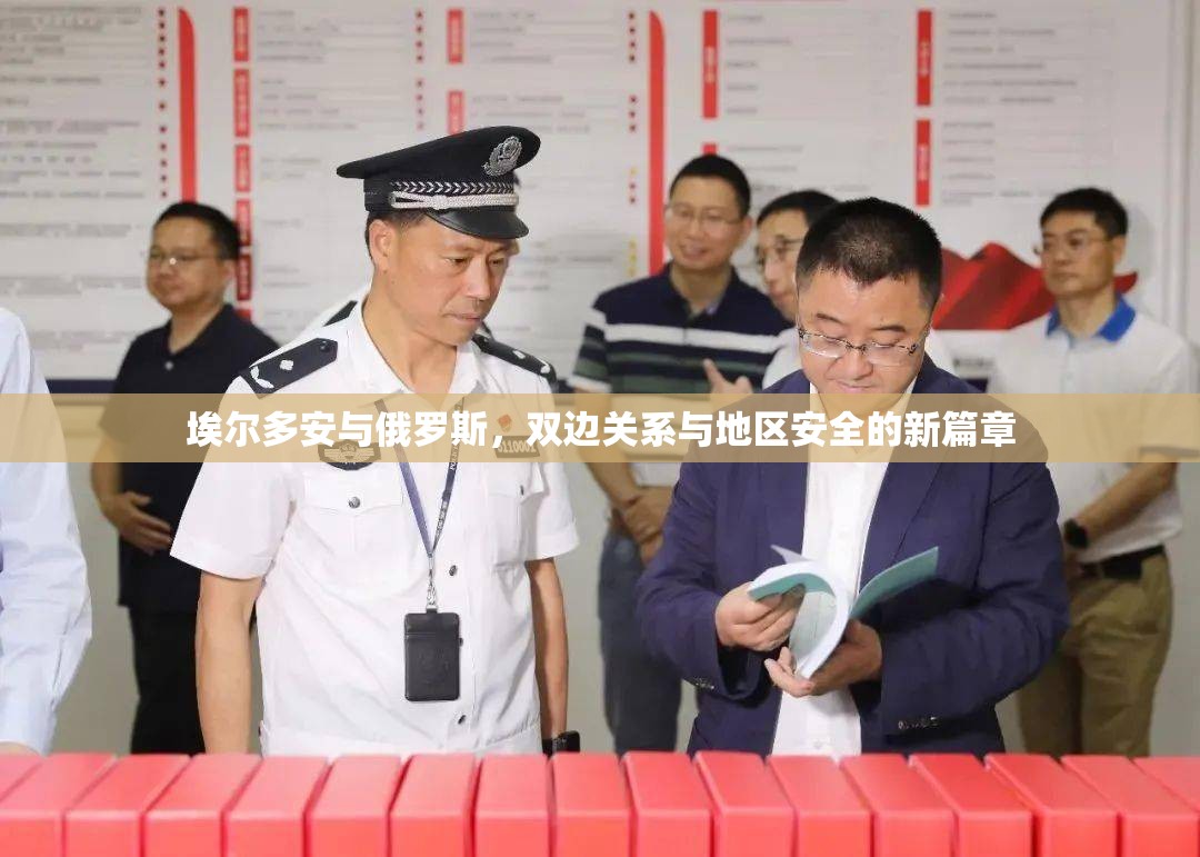埃爾多安與俄羅斯，雙邊關(guān)系與地區(qū)安全的新篇章