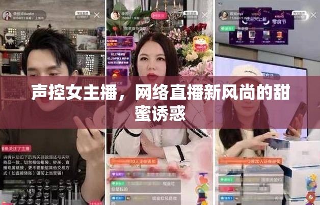 聲控女主播，網(wǎng)絡(luò)直播新風(fēng)尚的甜蜜誘惑