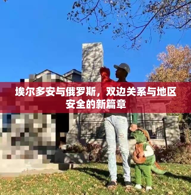 埃爾多安與俄羅斯，雙邊關(guān)系與地區(qū)安全的新篇章