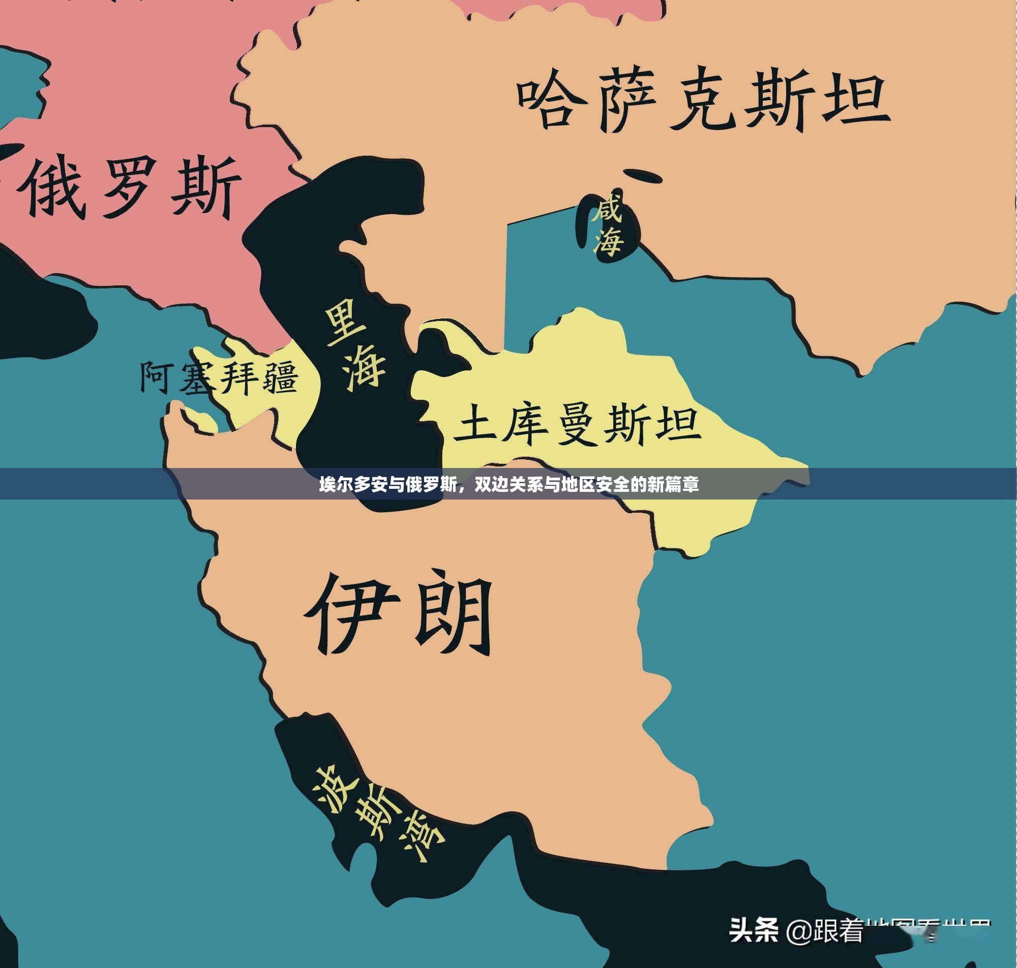 埃爾多安與俄羅斯，雙邊關(guān)系與地區(qū)安全的新篇章
