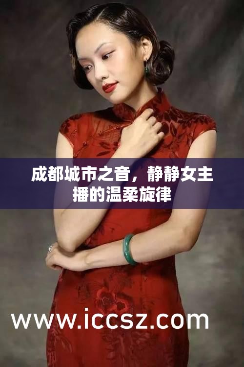 成都城市之音，靜靜女主播的溫柔旋律