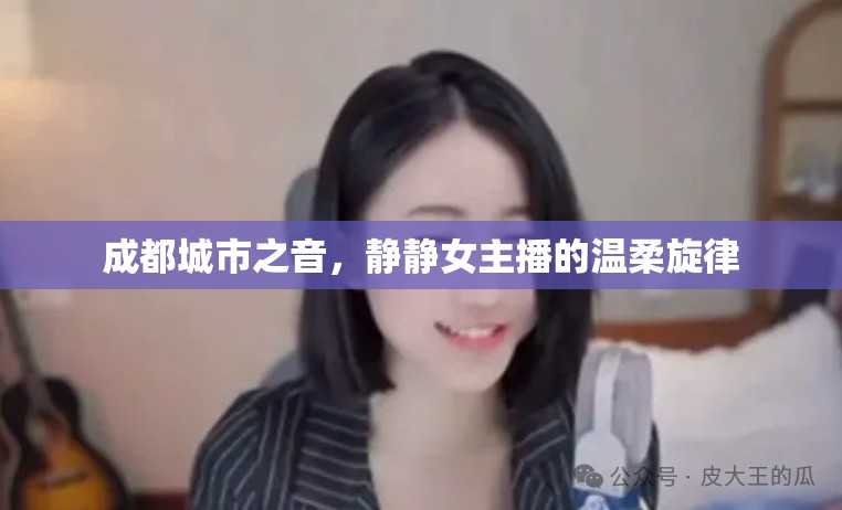 成都城市之音，靜靜女主播的溫柔旋律