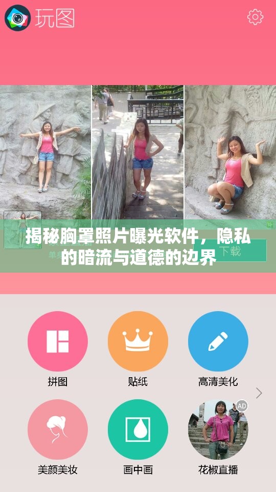 揭秘胸罩照片曝光軟件，隱私的暗流與道德的邊界