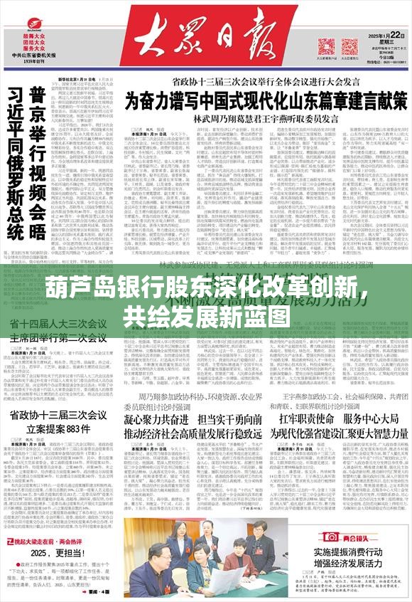 葫蘆島銀行股東深化改革創(chuàng)新，共繪發(fā)展新藍(lán)圖