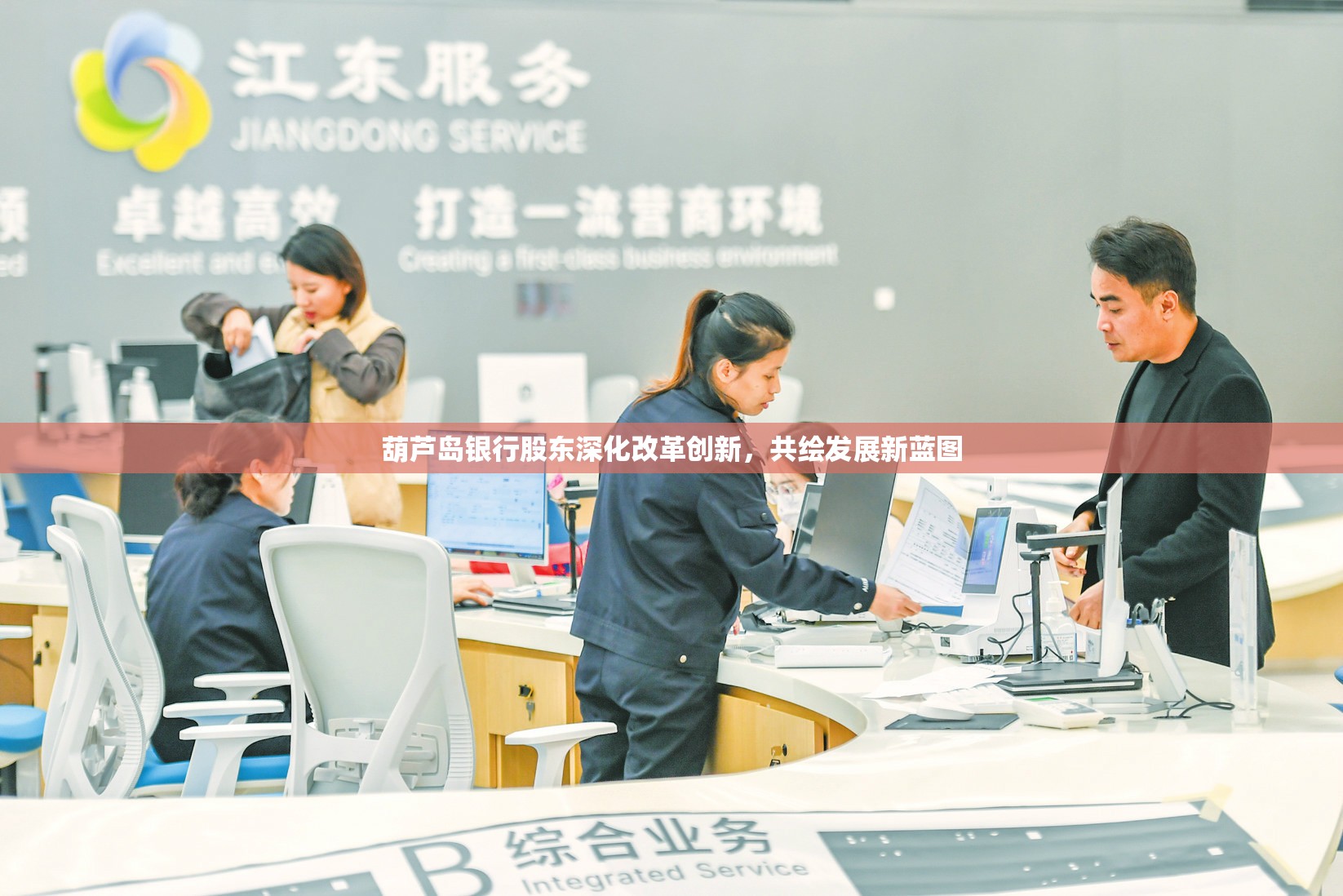 葫蘆島銀行股東深化改革創(chuàng)新，共繪發(fā)展新藍(lán)圖