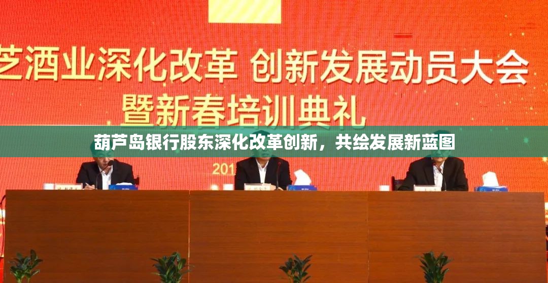 葫蘆島銀行股東深化改革創(chuàng)新，共繪發(fā)展新藍(lán)圖