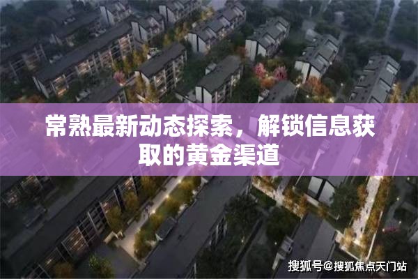 常熟最新動(dòng)態(tài)探索，解鎖信息獲取的黃金渠道