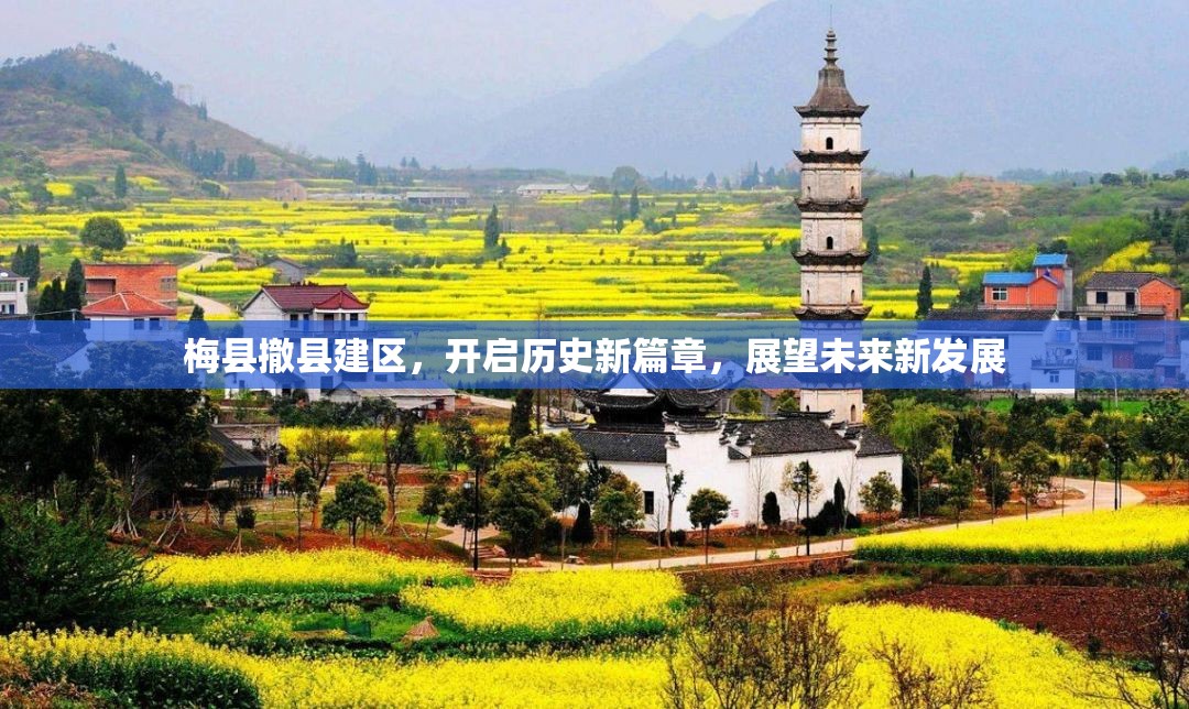 梅縣撤縣建區(qū)，開啟歷史新篇章，展望未來新發(fā)展