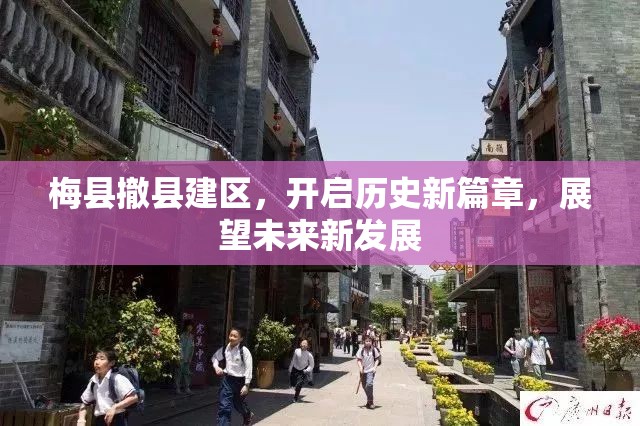 梅縣撤縣建區(qū)，開啟歷史新篇章，展望未來新發(fā)展